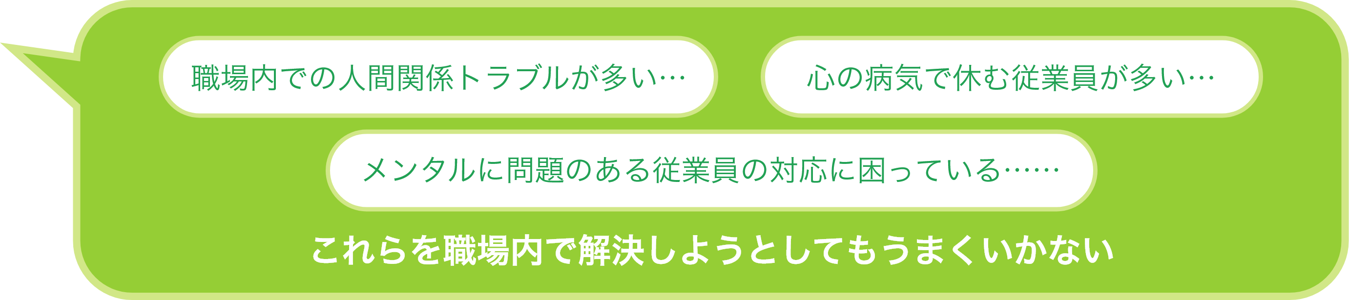 これらを職場内で解決しようとしてもうまくいかない