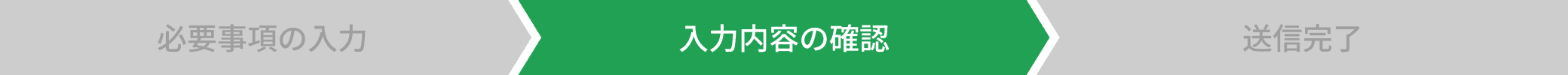 確認画面へ