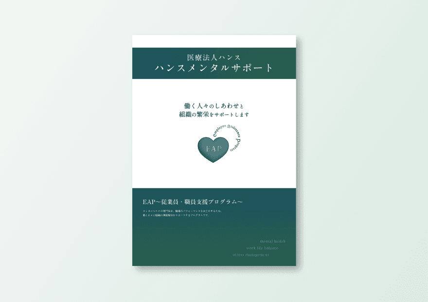 ハンスメンタルサポート資料ダウンロードイメージ