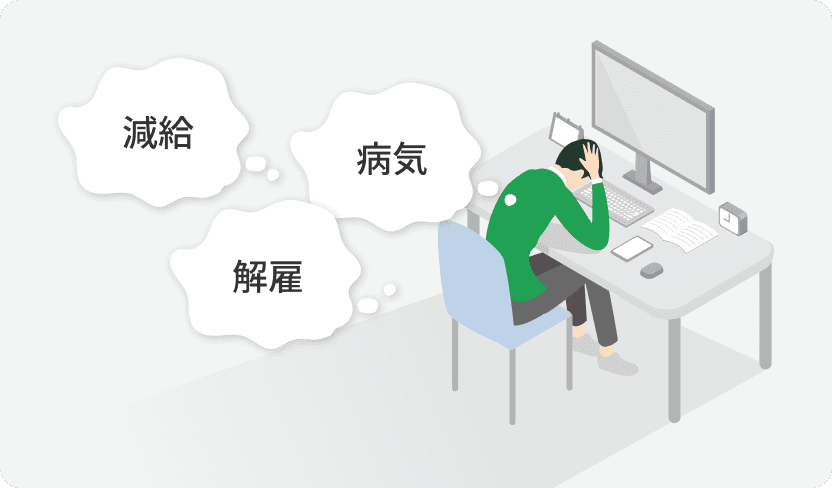 減給・・病気・・・解雇・・・と悩む従業員のイラスト