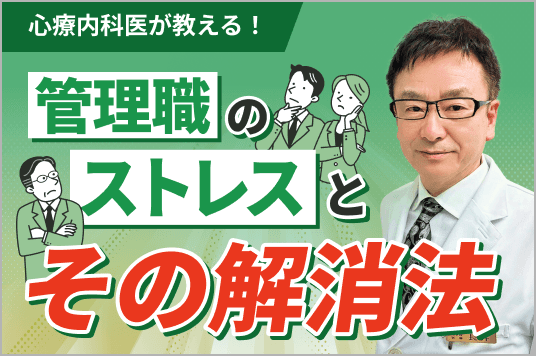 心療内科医が教える!<br>管理職のストレスとその解消法