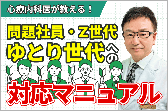 心療内科医が教える!<br>問題社員・Z世代・ゆとり世代への対応マニュアル