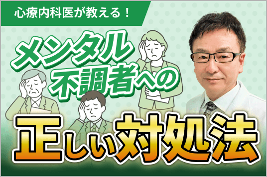 心療内科医が教える!<br>メンタル不調者への正しい対応法