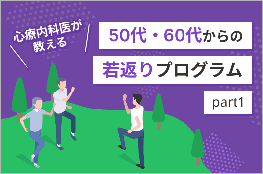 心療内科医が教える!<br>50代60代からの若返りプログラムpart 1