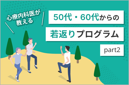 心療内科医が教える!<br>50代60代からの若返りプログラムpart 2