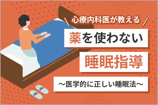 心療内科医が教える!<br>薬を使わない睡眠指導~医学的に正しい睡眠法~