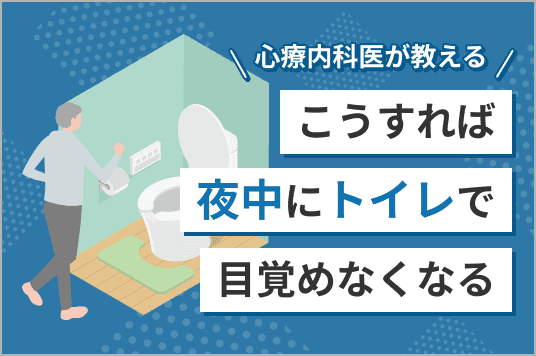 心療内科医が教える!<br>こうすれば夜中にトイレで目が覚めなくなる