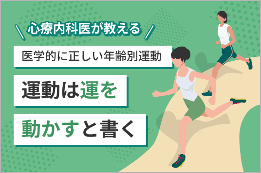 心療内科医が教える!<br>「運動は運を動かすと書く」~医学的に正しい年齢別運動~