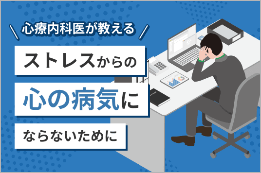 心療内科医が教える!<br>ストレスから心の病気にならないために