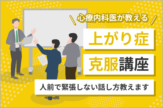 心療内科医が教える!<br>人前で緊張しない話し方教えます〜上がり病克服講座