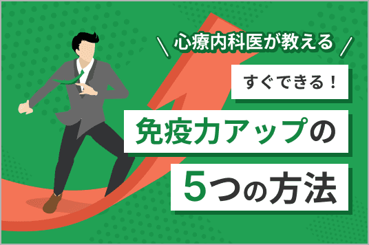 心療内科医が教える!<br>すぐできる免疫力アップの5つの方法