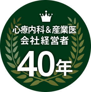 心療内科・産業医 会社経営者 40年