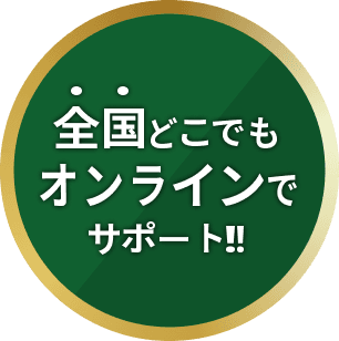 全国どこでもオンラインサポート!!
