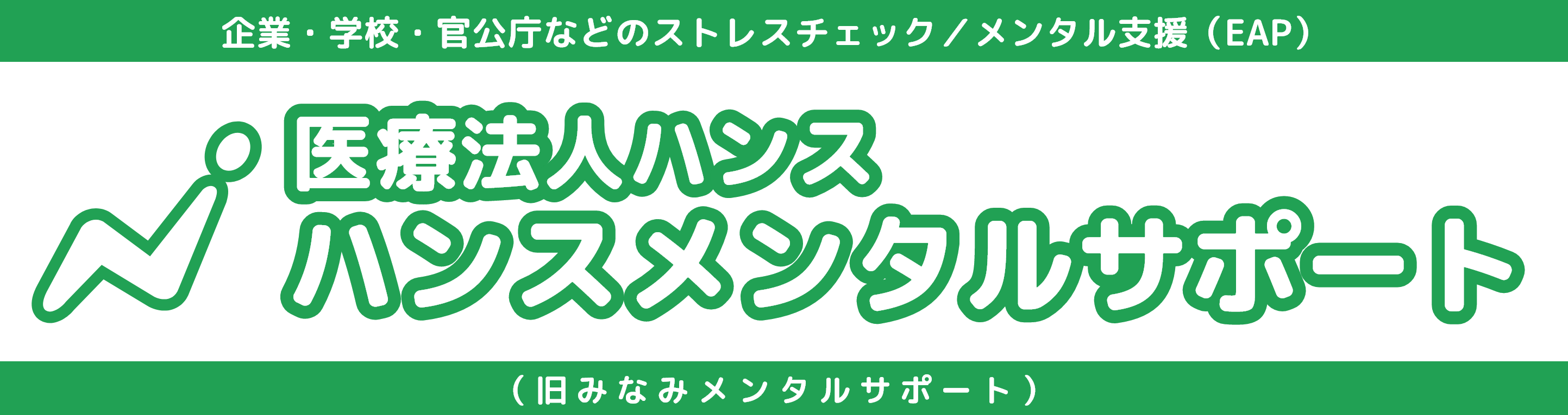 企業・学校・官公庁・医療機関へのEAP実施機関｜ハンスメンタルサポート
